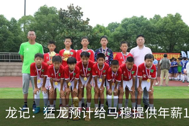 龙记：猛龙预计给马穆提供年薪1000万合同 但别队有可能出价更高