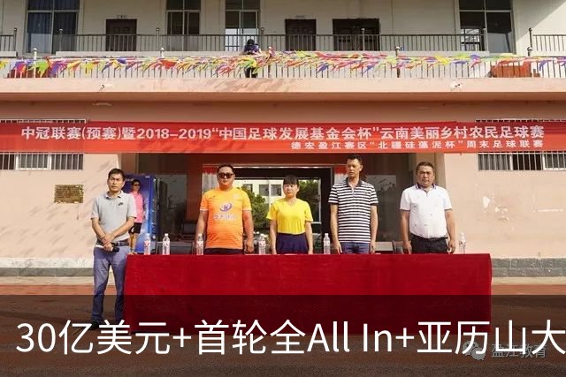 30亿美元+首轮全All In+亚历山大！鲍尔默7年豪赌 只换来1次西决
