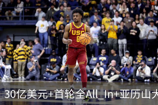 30亿美元+首轮全All In+亚历山大！鲍尔默7年豪赌 只换来1次西决