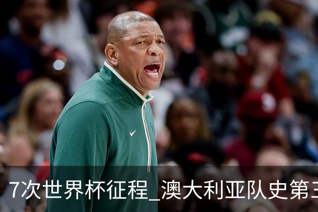 7次世界杯征程 澳大利亚队史第三次小组赛出线