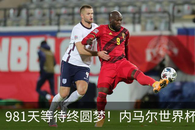 981天等待终圆梦！内马尔世界杯替补登场 书写桑巴温情
