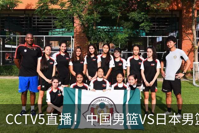 CCTV5直播！中国男篮VS日本男篮，12人大名单或出炉，赢球=晋级