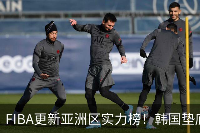 FIBA更新亚洲区实力榜！韩国垫底，日本第六，中国台北第八，中国男篮被高估！