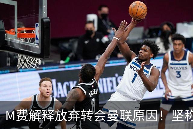 M费解释放弃转会曼联原因！坚称去热刺不只为钱，对方更重视自己