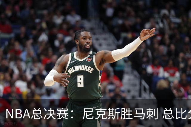 NBA总决赛：尼克斯胜马刺 总比分4-1夺得NBA总冠军