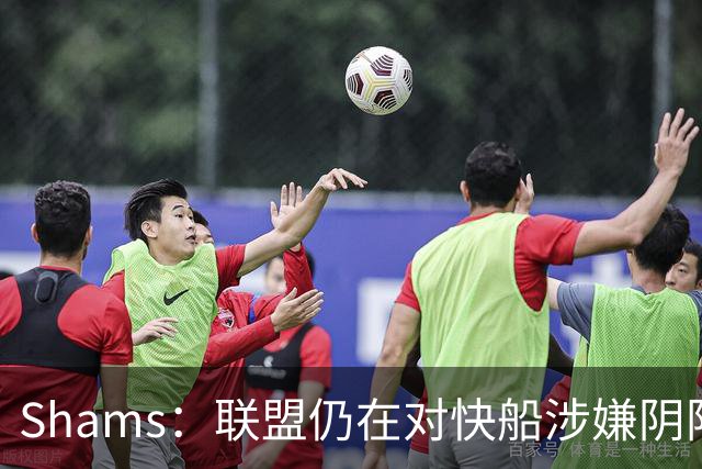 Shams：联盟仍在对快船涉嫌阴阳合同进行调查 已约谈小卡和他舅舅