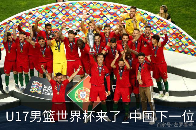 U17男篮世界杯来了 中国下一位NBA球员或就在其中
